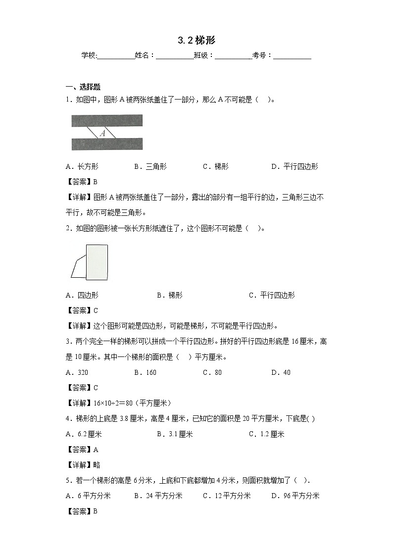 3.2梯形同步练习北京版数学五年级上册01