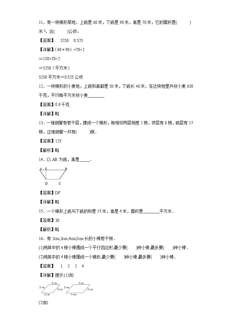 3.2梯形同步练习北京版数学五年级上册03