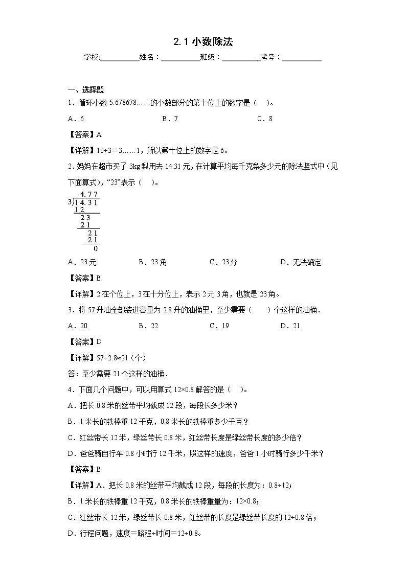 2.1小数除法同步练习北京版数学五年级上册01