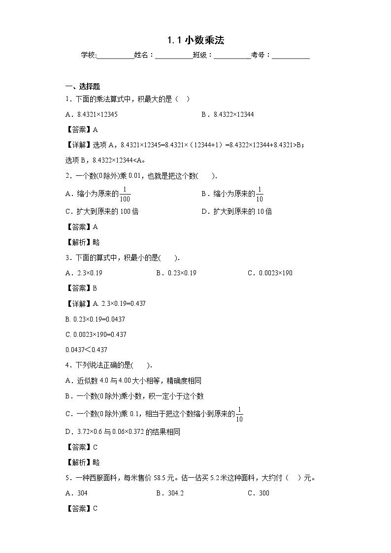 1.1小数乘法同步练习北京版数学五年级上册01