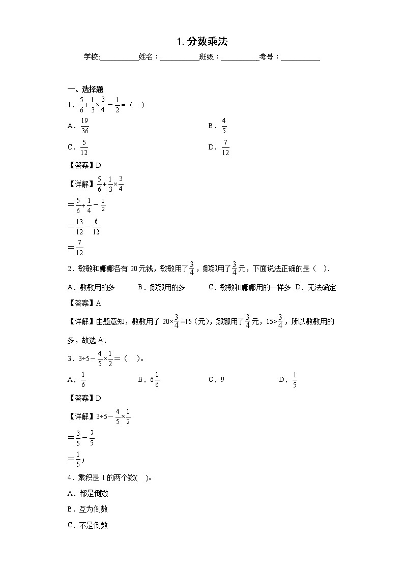 1.分数乘法同步练习北京版数学六年级上册（解析版）第1页
