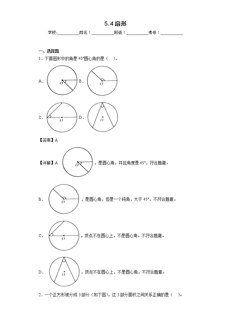 5.4扇形同步练习北京版数学六年级上册（解析版）第1页