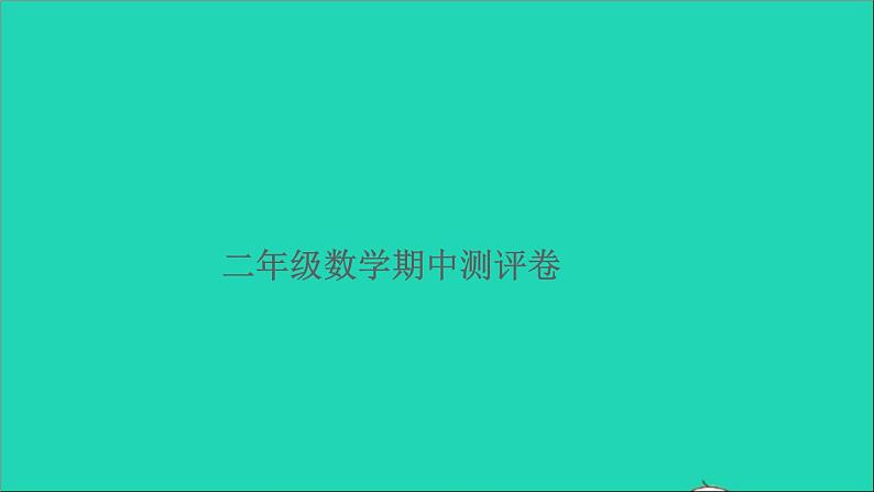 二年级数学上学期期中测评卷课件北师大版第1页