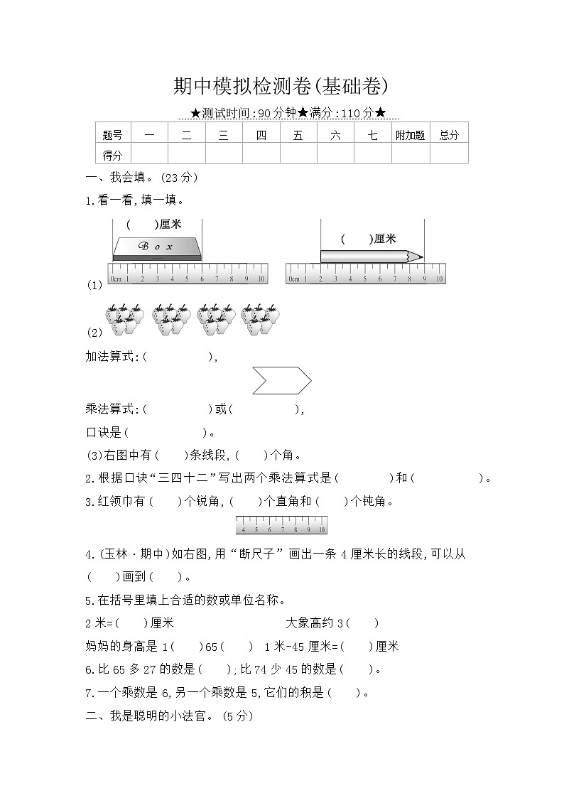 人教版数学二年级上册 期中模拟检测卷(基础卷)（含答案解析）01