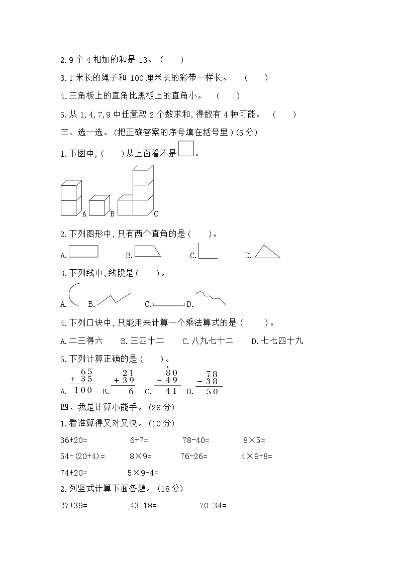 人教版数学二年级上册 期末模拟检测卷(基础卷一)（含答案解析）02