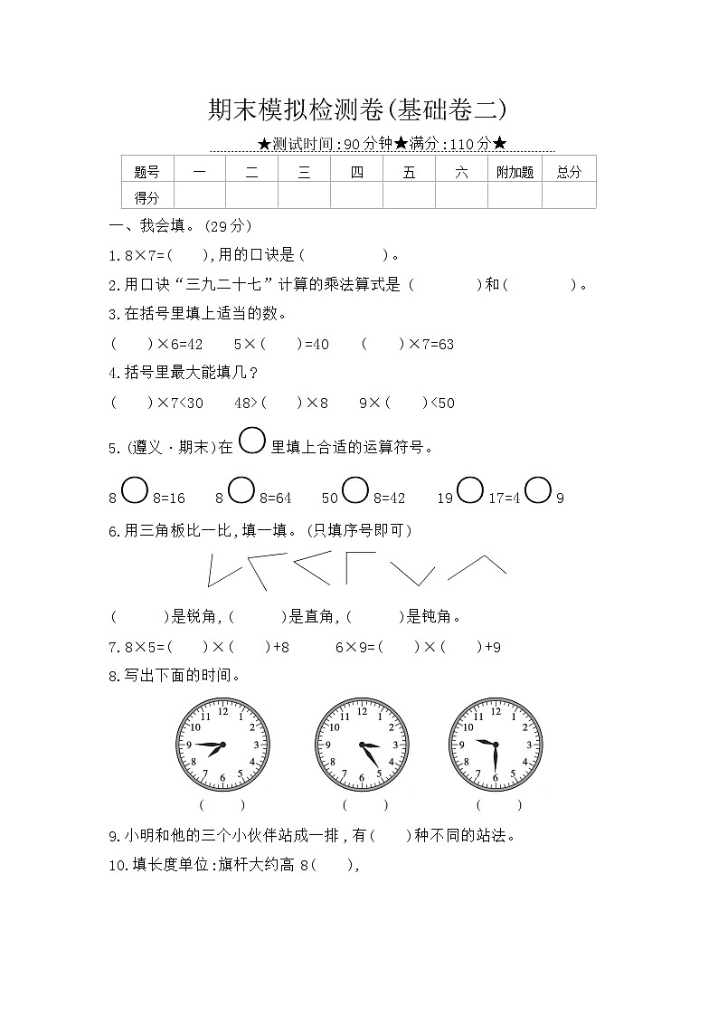 人教版数学二年级上册 期末模拟检测卷(基础卷二)（含答案解析）第1页
