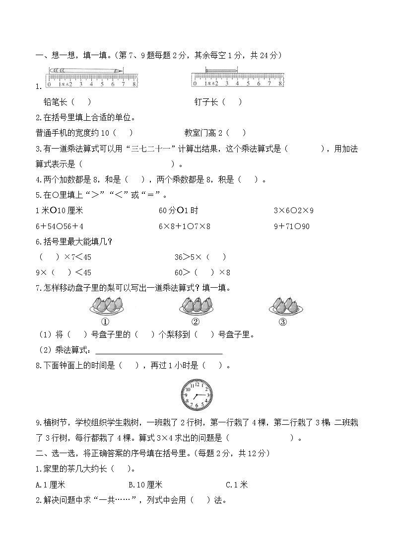 人教版数学二年级上册 期末考试试卷（1）（含答案解析）01
