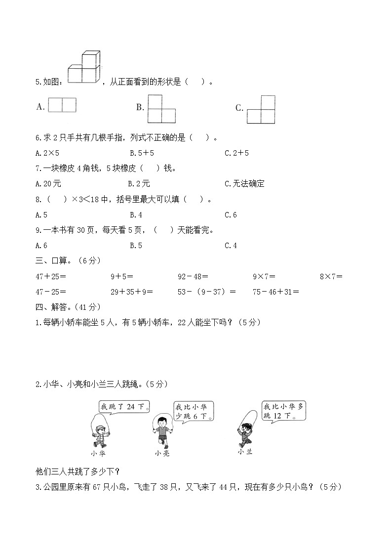 人教版数学二年级上册 期末考试试卷（2）（含答案解析）02