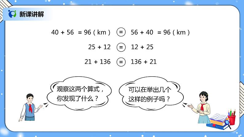 人教版四下3.1《加法交换律和加法结合律》PPT课件（送教案+练习）06