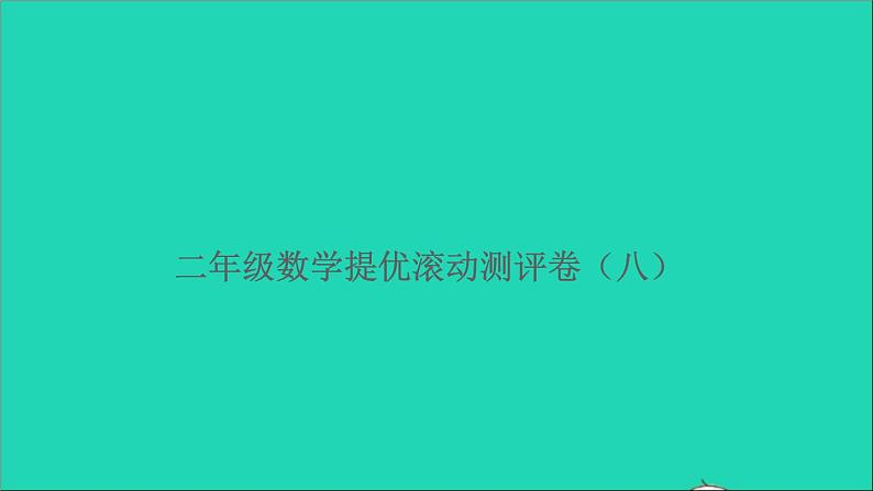 二年级数学上册提优滚动测评卷八课件北师大版第1页