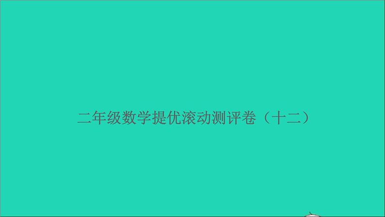 二年级数学上册提优滚动测评卷十二课件北师大版第1页