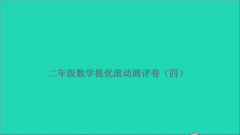 二年级数学上册提优滚动测评卷四课件北师大版第1页