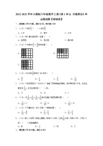 【单元测试卷】第1单元 分数乘法 基础卷（单元测试）六年级上册数学人教版（含解析）