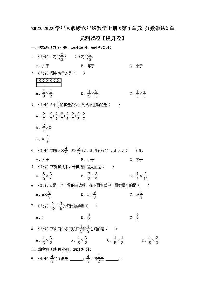 【单元测试卷】第1单元 分数乘法 提升卷（单元测试）六年级上册数学人教版（含解析）01