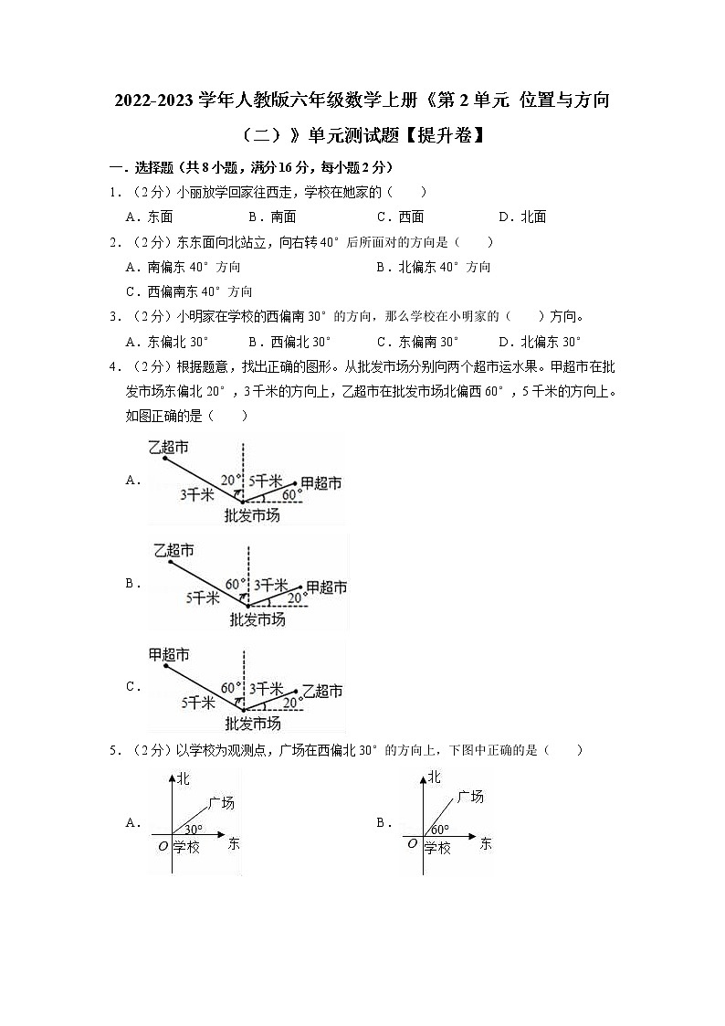 【单元测试卷】第2单元 位置与方向（二）提升卷（单元测试）六年级上册数学人教版（含解析）第1页