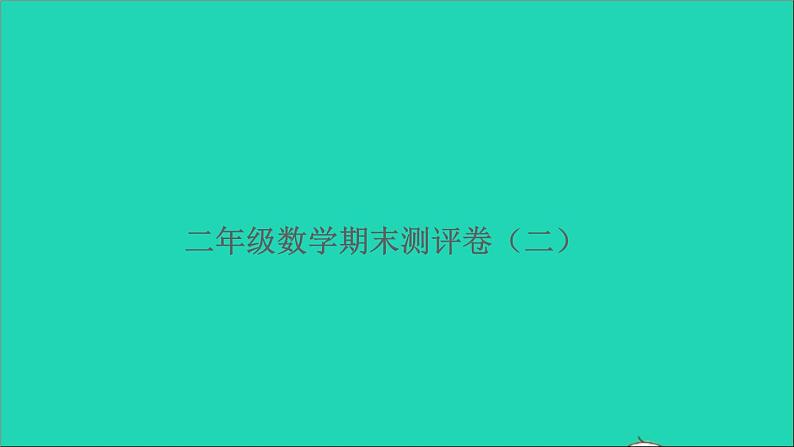 二年级数学上学期期末测评卷二课件北师大版第1页