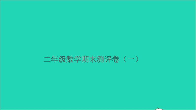 二年级数学上学期期末测评卷一课件北师大版第1页