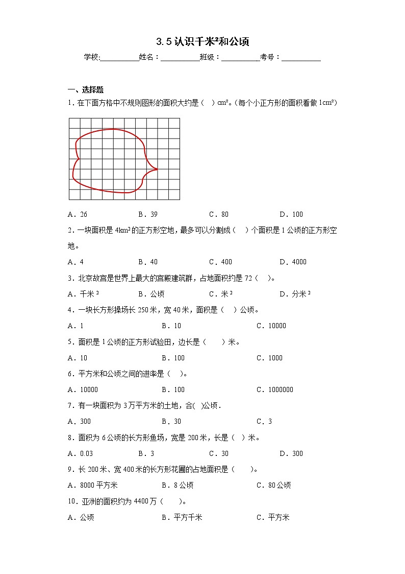 3.5认识千米和公顷同步练习北京版数学五年级上册01