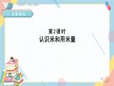 第2课时  认识米和用米量（课件+教案+练习课件+视频素材）