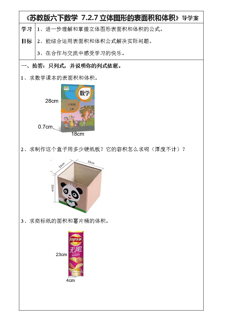 《苏教版六下数学 7.2.7立体图形的表面积和体积》导学案第1页