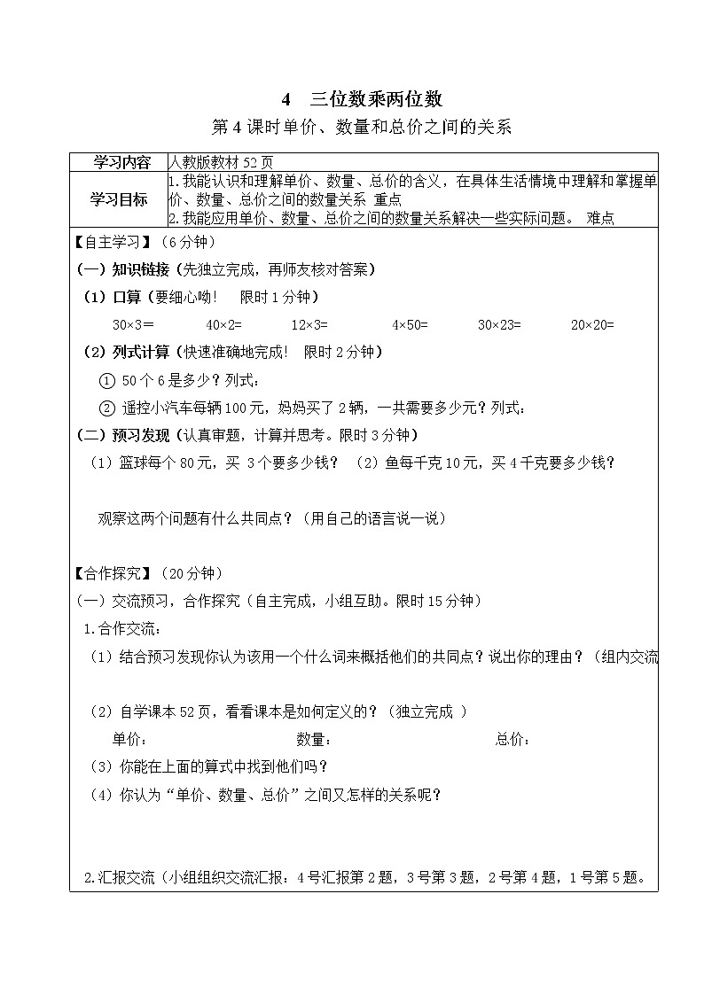 人教版数学四年级上册4.4 单价、数量和总价之间的关系 导学案第1页
