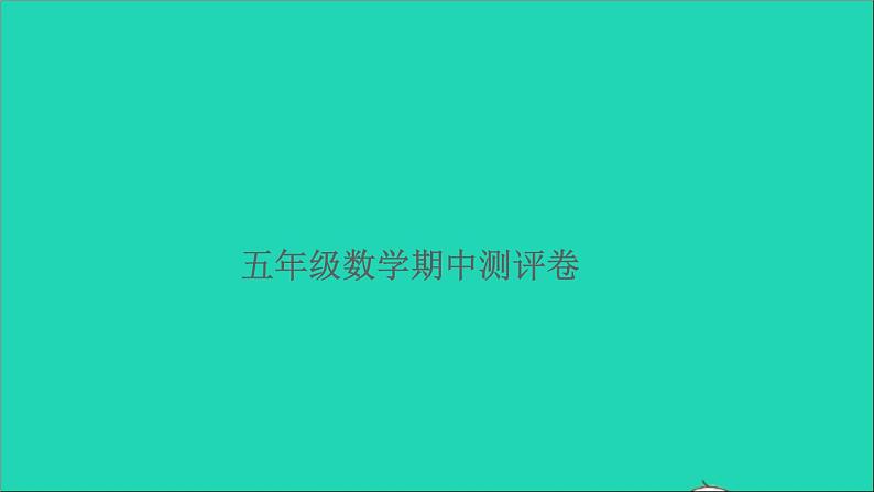 五年级数学上学期期中测评卷课件北师大版第1页