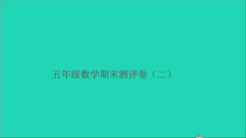 五年级数学上学期期末测评卷二课件北师大版第1页