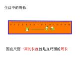 西师版数学《认识周长》PPT课件