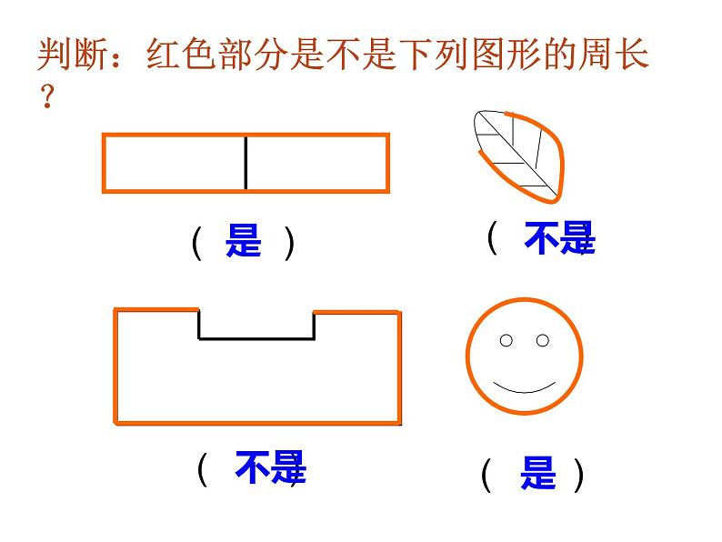 西师版数学《认识周长》PPT课件06