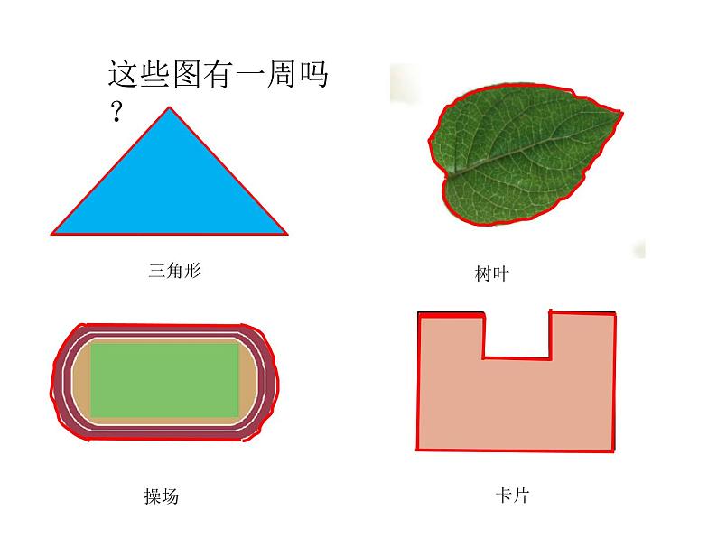 西师版数学《认识周长》PPT课件08