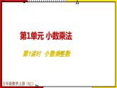 【同步备课】1.1 小数乘整数 教案+课件 2021-2022学年人教版数学五年级上册