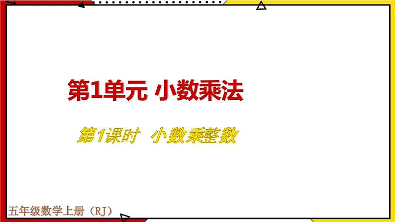 1.1 小数乘整数 教学课件第1页