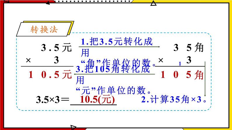1.1 小数乘整数 教学课件第6页