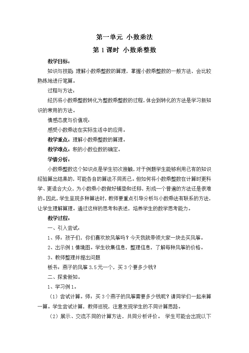 1.1 小数乘整数 教案第1页