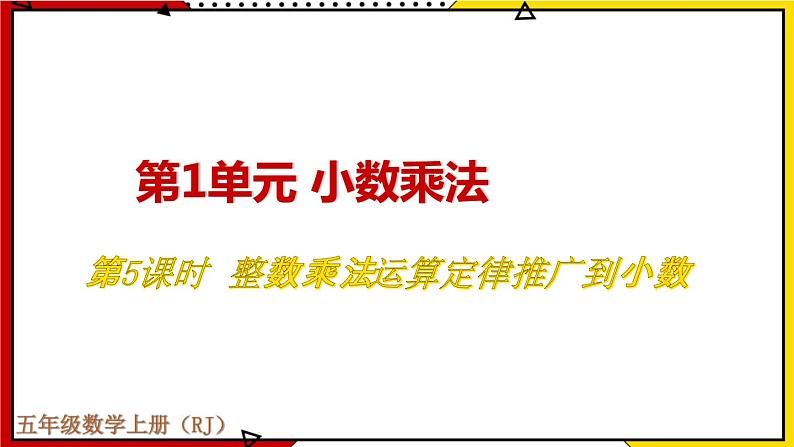 1.5 整数乘法运算定律推广到小数 教学课件第1页