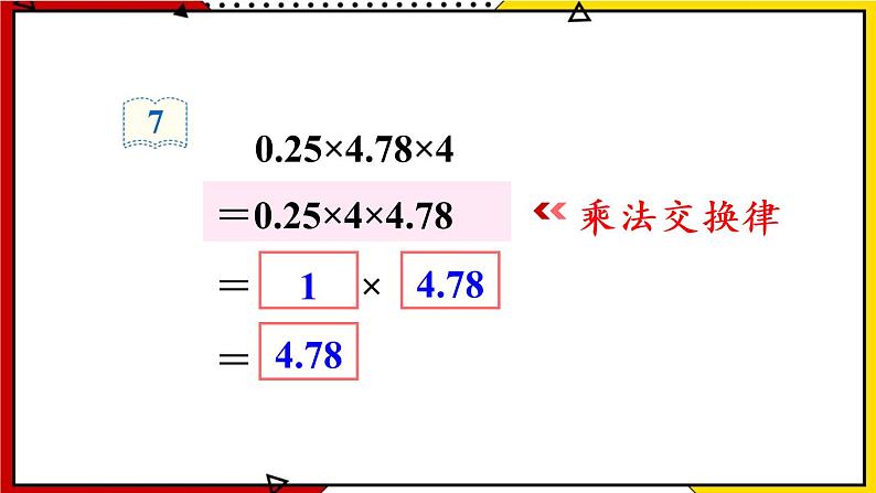 1.5 整数乘法运算定律推广到小数 教学课件第7页