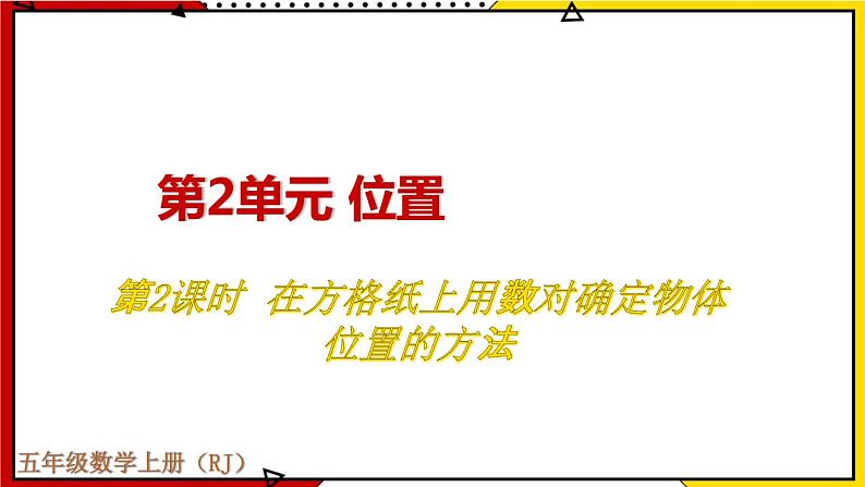 【同步备课】2.2 在方格纸上用数对确定物体位置的方法 教案+课件 2021-2022学年人教版数学五年级上册01