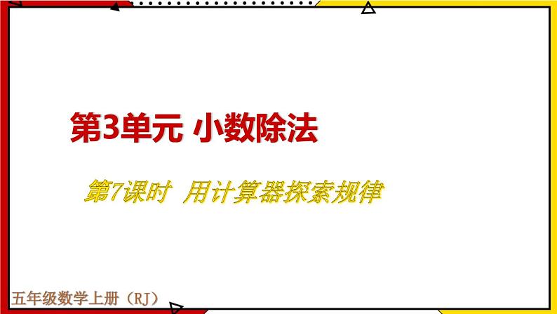 【同步备课】3.7 用计算器探索规律 教案+课件 2021-2022学年人教版数学五年级上册01