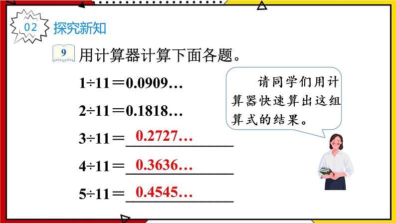 【同步备课】3.7 用计算器探索规律 教案+课件 2021-2022学年人教版数学五年级上册03