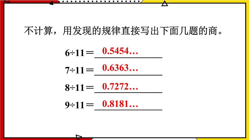 【同步备课】3.7 用计算器探索规律 教案+课件 2021-2022学年人教版数学五年级上册05