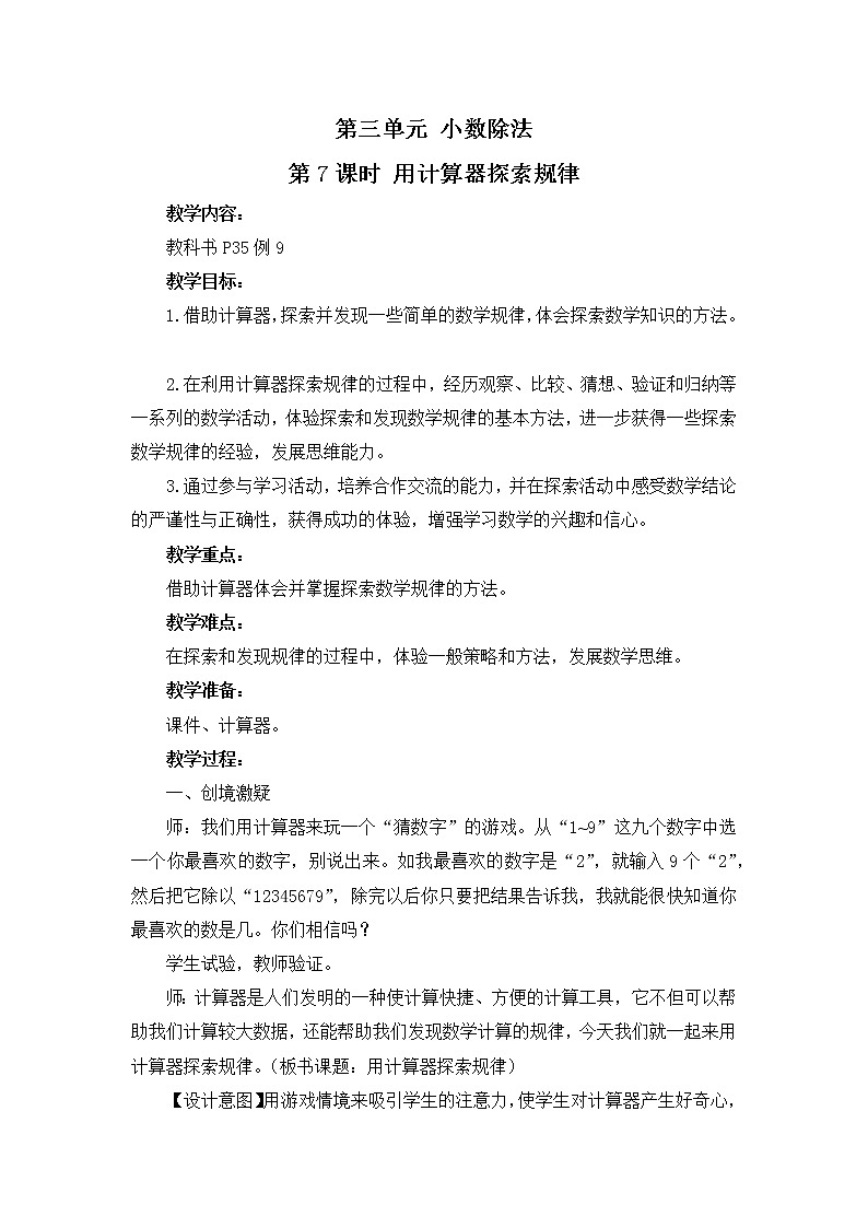 【同步备课】3.7 用计算器探索规律 教案+课件 2021-2022学年人教版数学五年级上册01