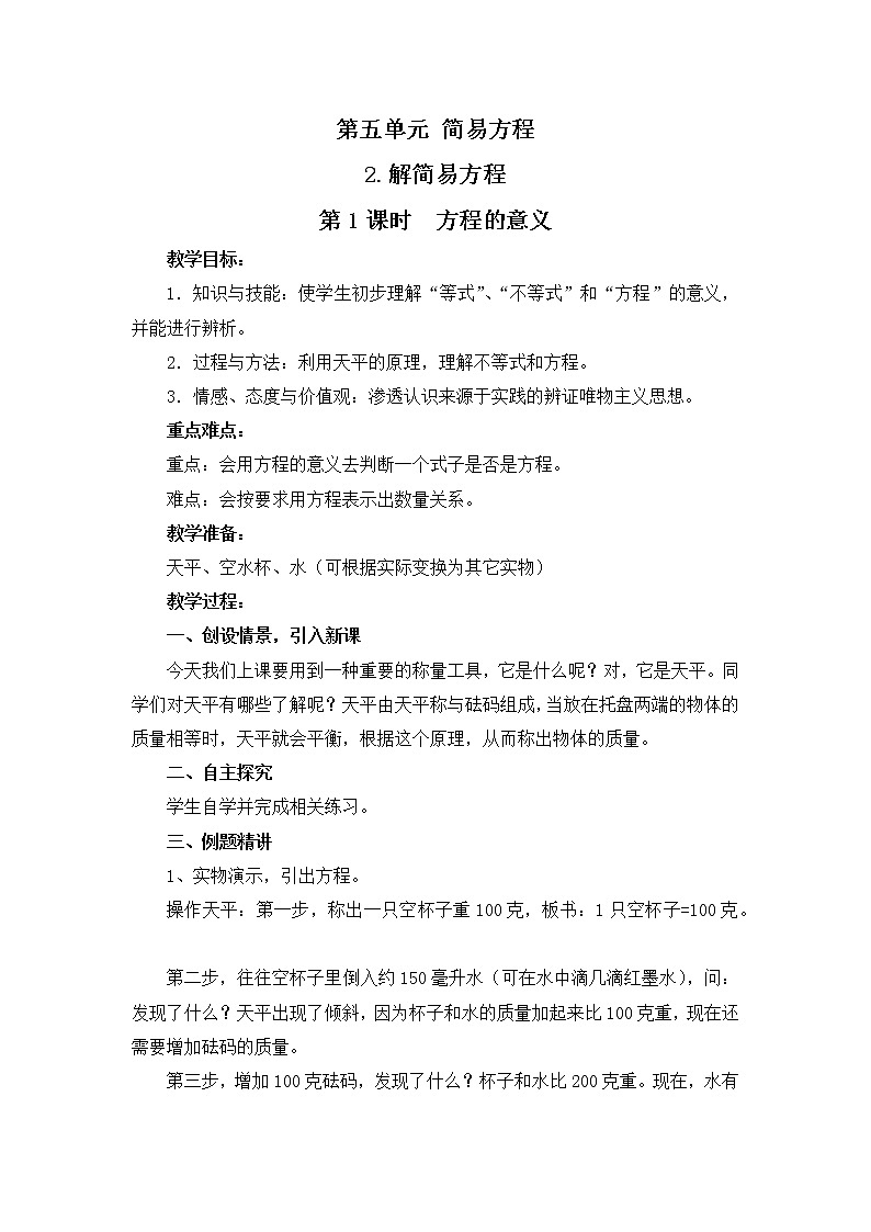 5.2第1课时 方程的意义 教案第1页