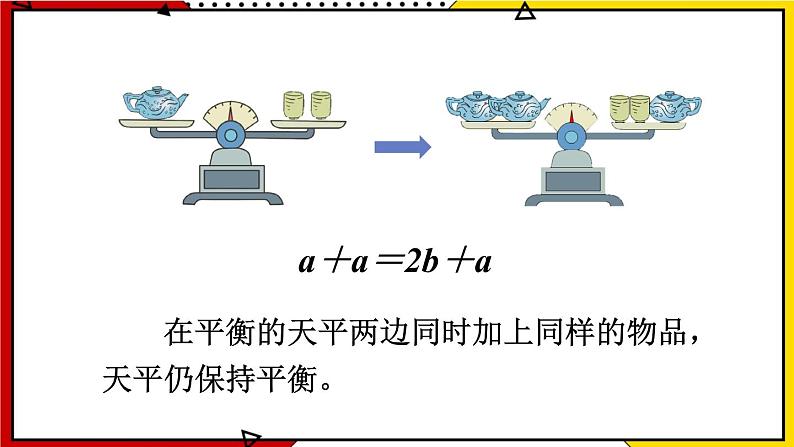 5.2第2课时 等式的性质 教学课件第6页