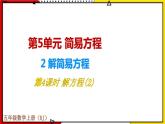 【同步备课】5.2第4课时 解方程(2) 教案+课件 2021-2022学年人教版数学五年级上册