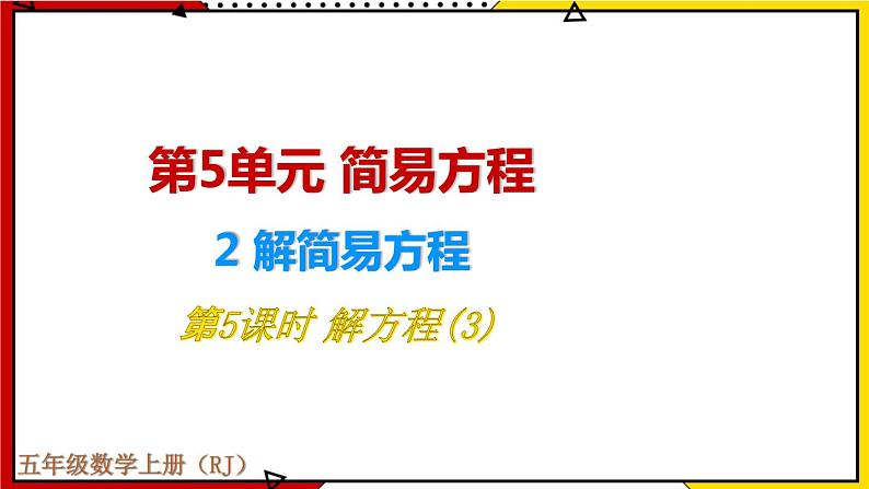 【同步备课】5.2第5课时 解方程(3) 教案+课件 2021-2022学年人教版数学五年级上册01