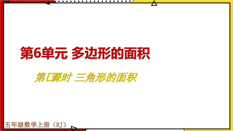 6.2 三角形的面积 教学课件第1页