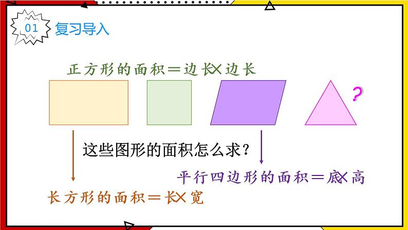 6.2 三角形的面积 教学课件第2页