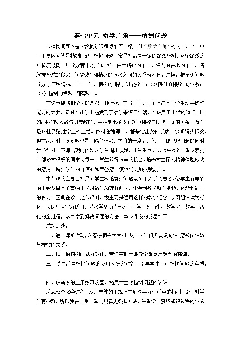 7 数学广角——植树问题 教学反思第1页