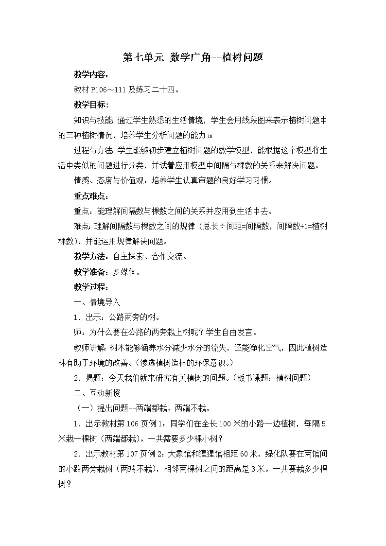 7 数学广角——植树问题 教案第1页