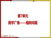 【同步备课】7 数学广角——植树问题 教案+课件 2021-2022学年人教版数学五年级上册